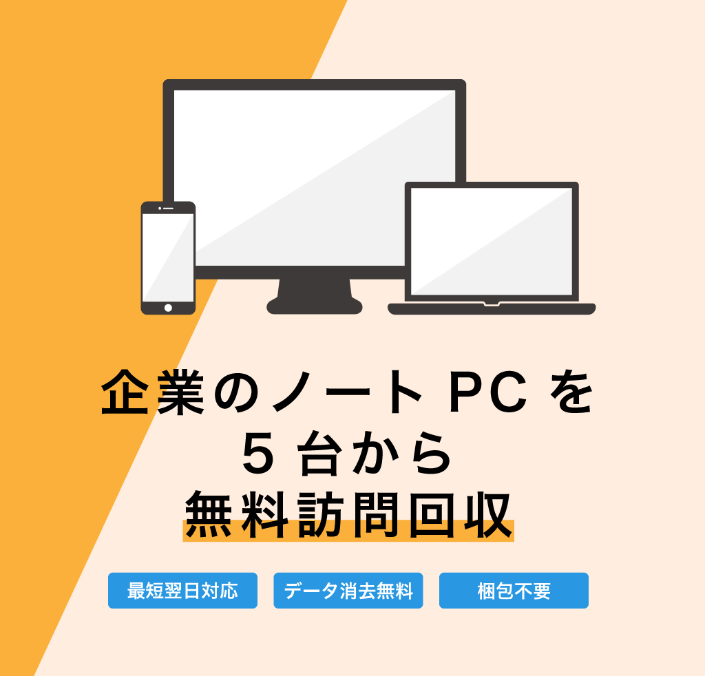 パソコン無料訪問回収 処分 リサイクルで廃棄ゼロに ピープルポート